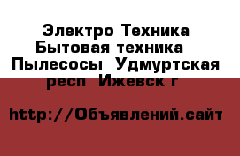 Электро-Техника Бытовая техника - Пылесосы. Удмуртская респ.,Ижевск г.